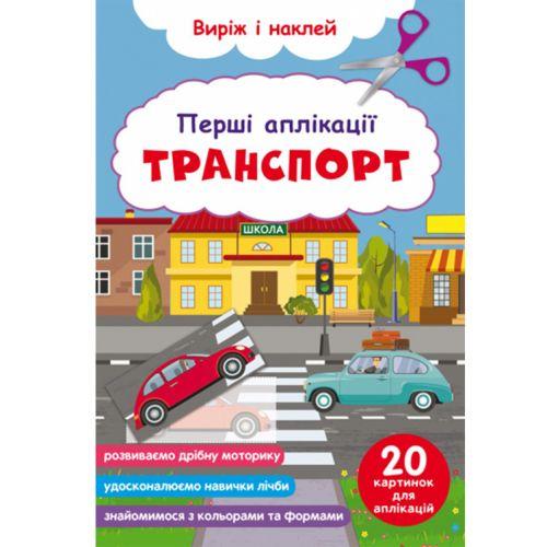 Книга "Перші аплікації. Транспорт. Виріж і наклей" [tsi189059-TSI]
