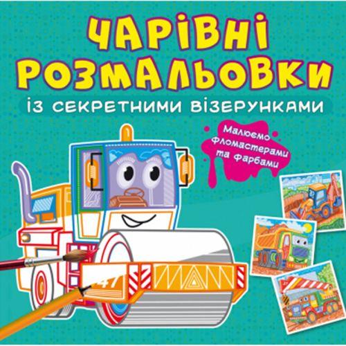Книга "Чарівні розмальовки із секретними візерунками. Будівельні машини" [tsi189060-TSI], фото 1