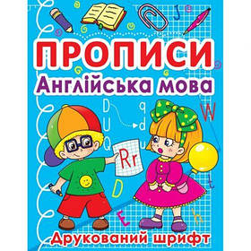 Книга "Прописи. Англійська мова. Друкований шрифт" (укр) [tsi140060-TSI]