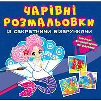 Книга "Волшебные раскраски с секретными узорами. Русалочки" [tsi189068-TSI]