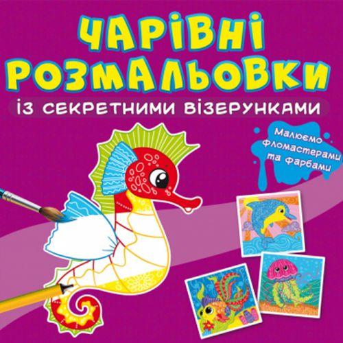 Книга "Чарівні розмальовки із секретними візерунками. У морі" [tsi189070-TSI], фото 1