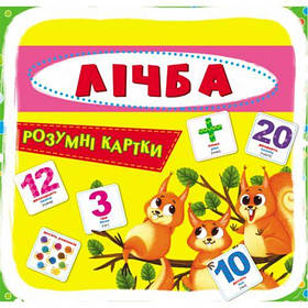 Розумні картки. Рахунок. 30 карток, укр [tsi140097-TSI]