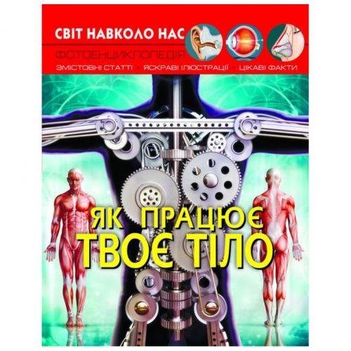 Книга: Світ навколо нас. Як працює твоє тіло, укр [tsi140124-TSI], фото 1