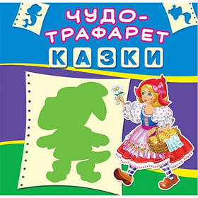 Книга "Чудо-трафарет. Казки" (укр) [tsi140160-TSI]
