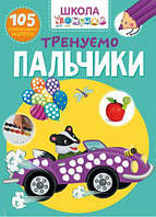 Книга "Школа почемучки. Тренируем пальчики. 105 развивающих наклеек" (укр) [tsi140192-TSI]