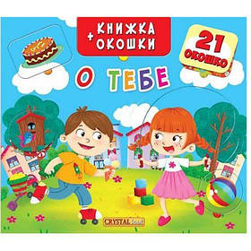 Книжка + віконця "Про тебе" рус [tsi140204-TSI]