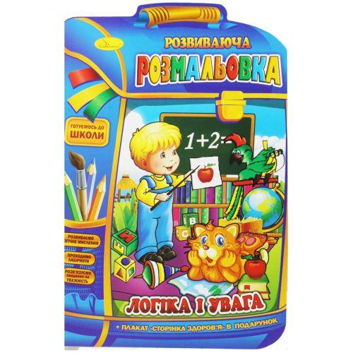 Розвиваюча розмальовка "Логіка та увага" (укр) [tsi186235-TSI]