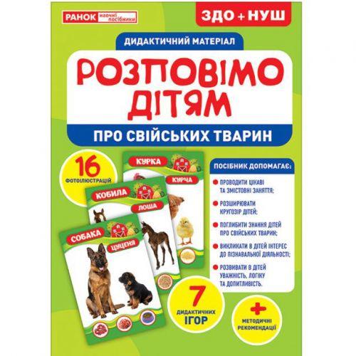 Дидактичний матеріал "Розповімо дітям. Свійські тварини" [tsi168921-TSI]