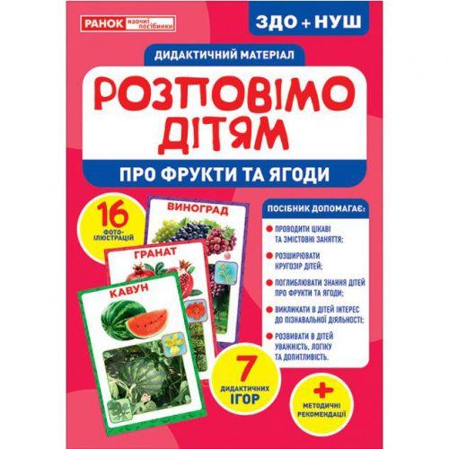 Дидактичний матеріал "Розповімо дітям. Фрукти і ягоди" [tsi168923-TSI]