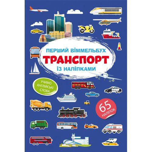 Книга "Перший віммельбух із наліпками. Транспорт" [tsi183888-TSI]