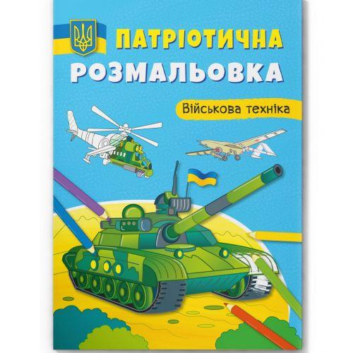Книга "Патріотична розмальовка. Військова техніка" [tsi197997-TSI], фото 1