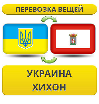Перевезення Особистих Речей з України в Хіхон