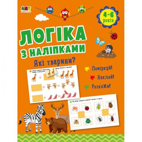 Розвиваюча книжка "Логіка з наклейками: Які тварини?" (укр) [tsi202013-TSI]