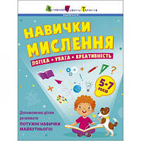 Книга "Навыки мышления. Сборник задач. 5-7 лет" (укр) [tsi202074-TSI]