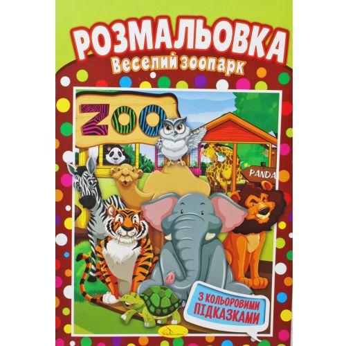 Розмальовка "Веселий зоопарк" [tsi202150-TSI], фото 1