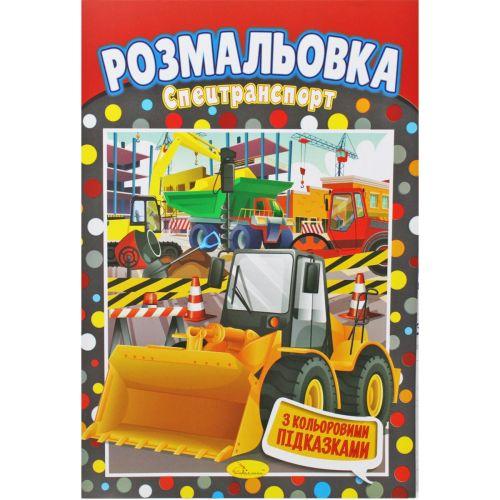 Розмальовка "Спецтранспорт" [tsi202163-TSI], фото 1