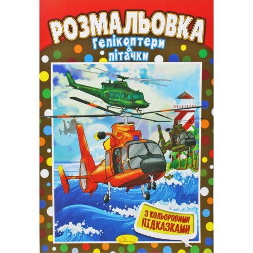 Розмальовка "Гелікоптери та літачки" [tsi202168-TSI]