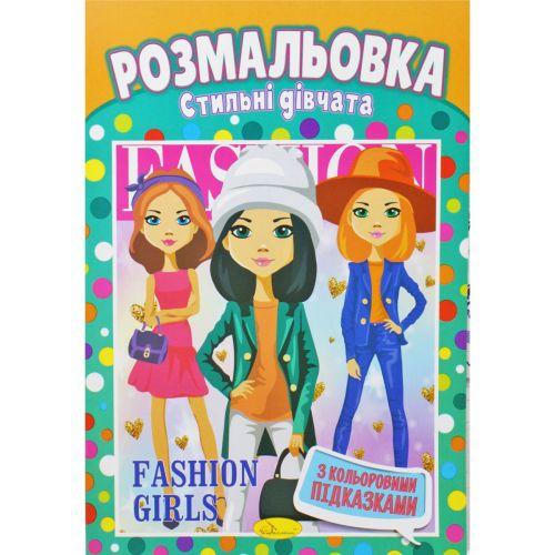 Розмальовка "Стильні дівчата" [tsi202176-TSI], фото 1