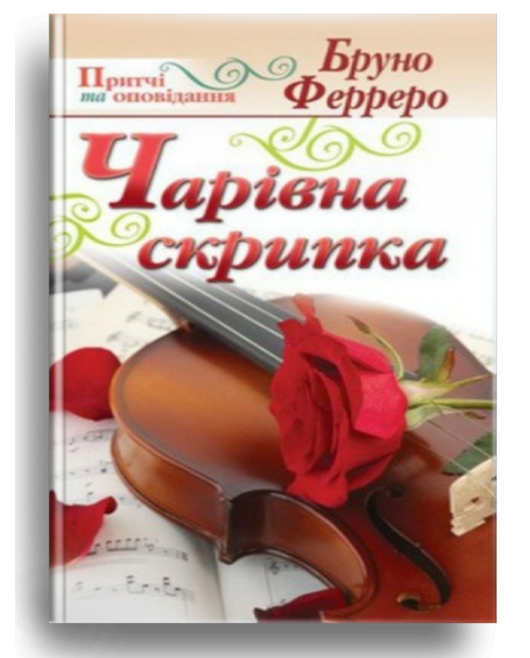 Чарівна скрипка. Ферреро Бруно, фото 1