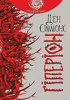 Книга Гіперіон - Ден Сіммонс | Фантастика лучшая, увлекательная Роман захватывающий, интересный