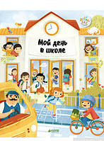 Підготовка дитини до школи книги `Головна книга маляти. Мій день у школі ` Книга розвиток мислення