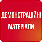 ДЕМОНСТРАЦІЙНІ ЗАСОБИ НАВЧАННЯ