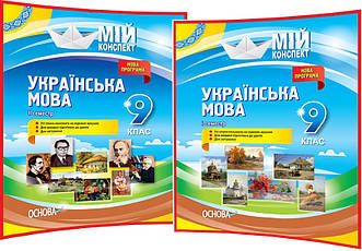 9 клас. Українська мова. Розробки уроків для вчителя. Мій конспект. Семестр І та ІІ. Марецька. Основа