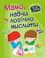 Подготовка ребенка к школе книги `Мамо, навчи логічно мислити.` Книга развитие мышления