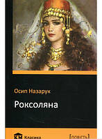 Роман захватывающий Книга Роксоляна - Осип Назарук | Украинская литература