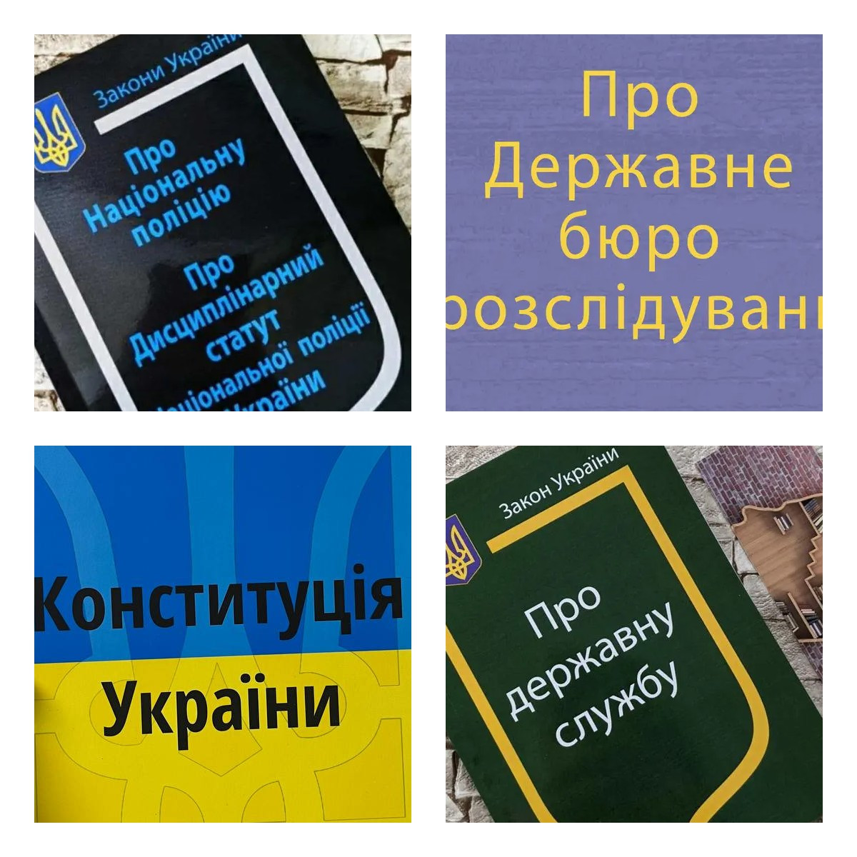 Набір книг "Конституція України",“Про Державне бюро розслідувань",“Про Державну службу",“Національну поліцію"