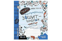 Каліграфічний зошит-шаблон (СИНІЙ) Збільшений розмір графічної сітки В.Федієнко Укр (Школа)