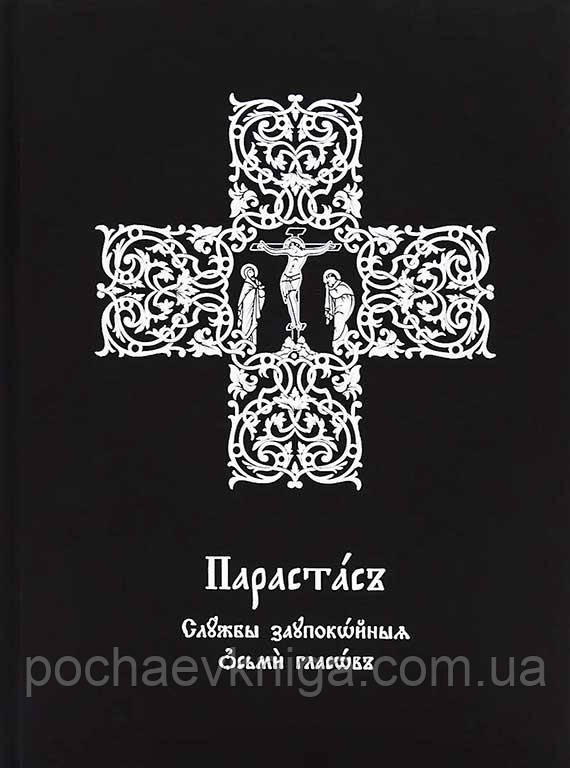 Парастас. Служби заупокійні вісьми гласів