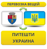 Перевезення Особистих Речей з Пітешті в Україну