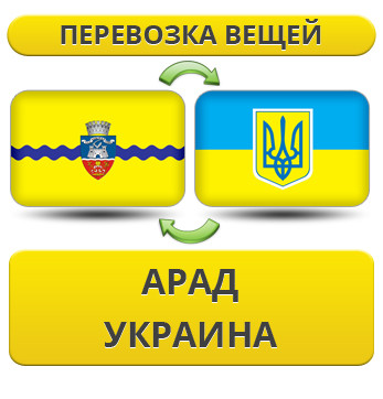 Перевезення Особистих Речей з Арада в Україну