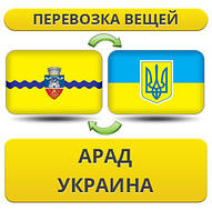 Перевезення Особистих Речей з Арада в Україну