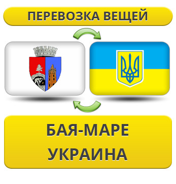 Перевезення Особистих Речей з Бая-Маре в Україну
