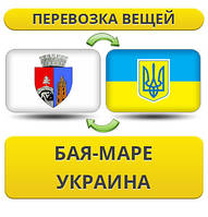 Перевезення Особистих Речей з Бая-Маре в Україну