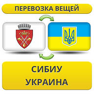 Перевезення Особистих Речей з Сібіу в Україну