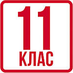 Фізика 11 клас