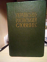 Українсько-російський словник. Ільїн В.С. 1977 рік