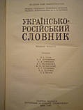 Українсько-російський словник. Ільїн В.С. 1977 рік, фото 4