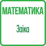 Математика 4 клас (Заїка) НУШ