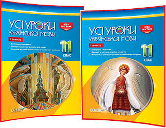 11 клас. Українська мова. Розробки уроків для вчителя. Усі уроки. Семестр І та ІІ. Голобородько. Основа