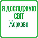 Я досліджую світ 4 клас (Жаркова, Мечник) НУШ