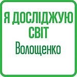 Я досліджую світ 4 клас (Волощенко) НУШ