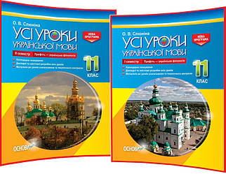 11 клас. Українська мова. Розробки уроків для вчителя. Усі уроки. Семестр І та ІІ. Профіль-філологія. Слюніна