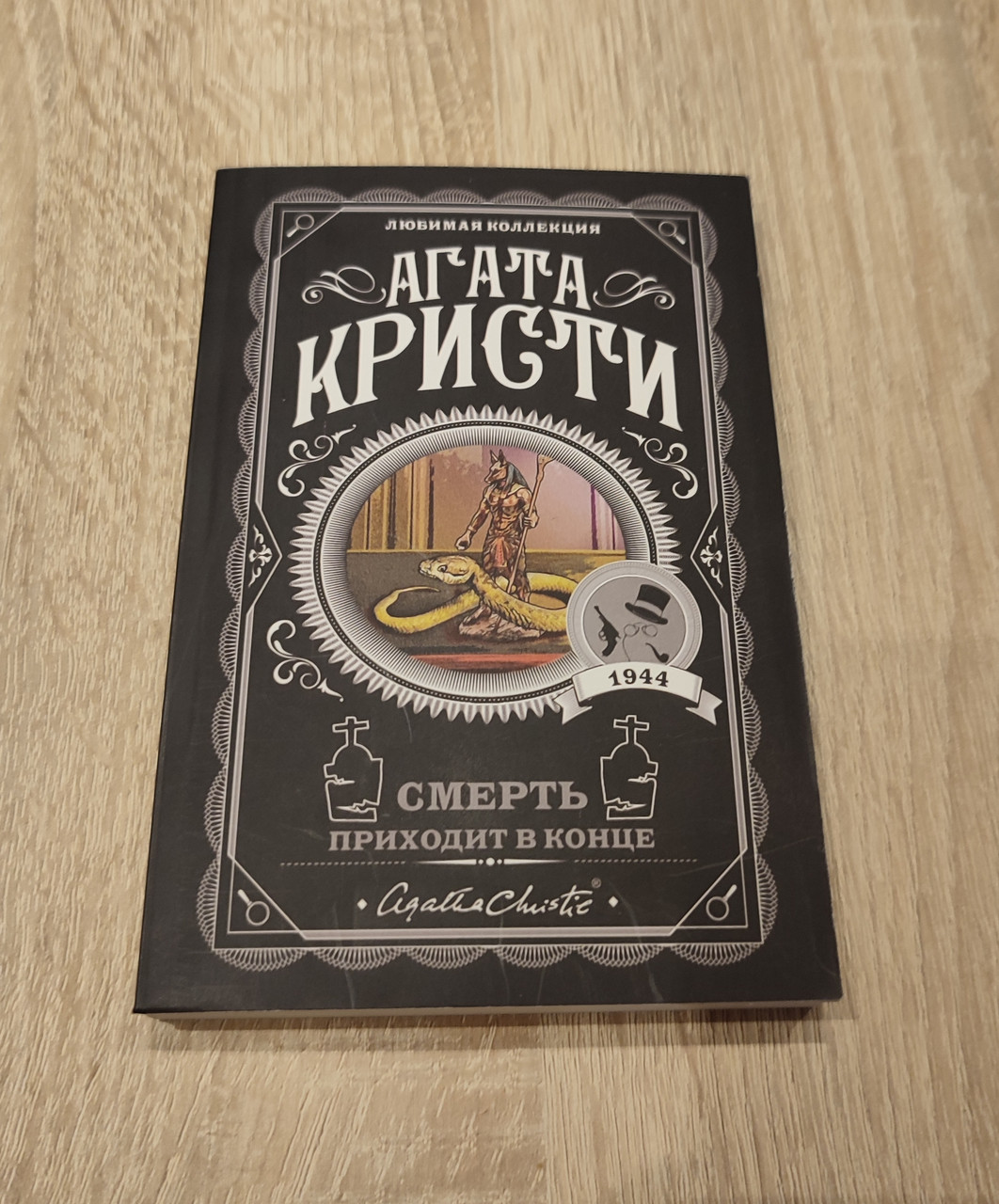 Агата Кристи. Смерть Приходит в Конце. — в Категории "Художественная ...