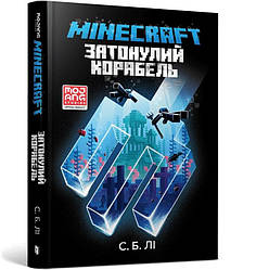 MINECRAFT Затонулий корабель. Автор К. Б. Лі