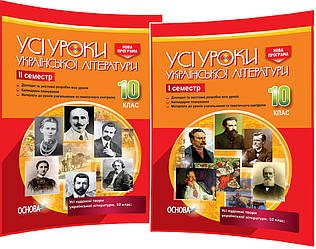 10 клас. Українська література. Розробки уроків для вчителя. Усі уроки. Семестр І та ІІ. Гричина. Основа