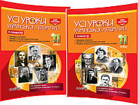 11 клас. Українська література. Розробки уроків для вчителя. Усі уроки. Семестр І та ІІ. Гричина. Основа